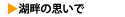 思い出