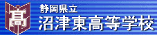 沼津東高校